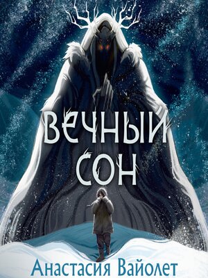 cover image of Вечный сон